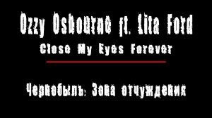 "CLOSE MY EYES FOREVER" - Ozzy Osbourne  и  Lita Ford. Чернобыль: Зона Отчуждения, Припять.