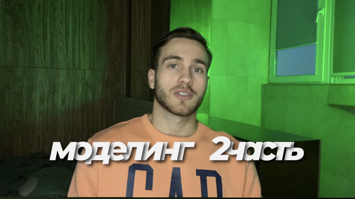 Моделинг 2 часть