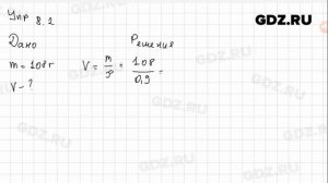 Упр 8.2 - Физика 7 класс Пёрышкин