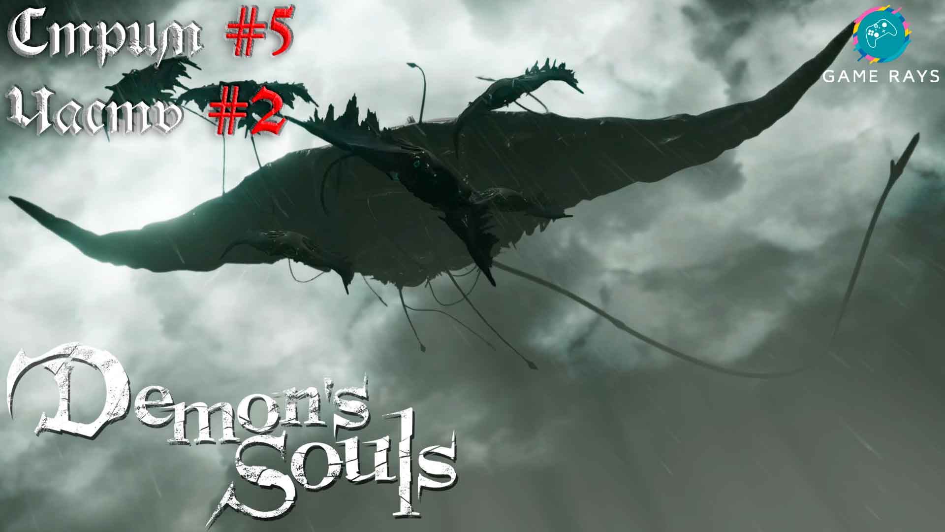 Запись стрима - Demon's Souls #5-2 ➤ Король штормов и Торговец пиявками