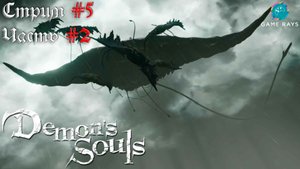 Demon's Souls #5-2 ➤ Король штормов и Торговец пиявками
