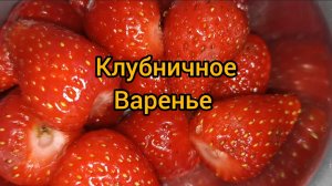 Густоте, цельное Клубничное варенье к чаю. На зиму то что надо.