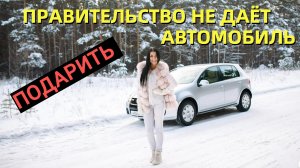 Правительство не разрешает дарить автомобиль без дополнительных платежей.