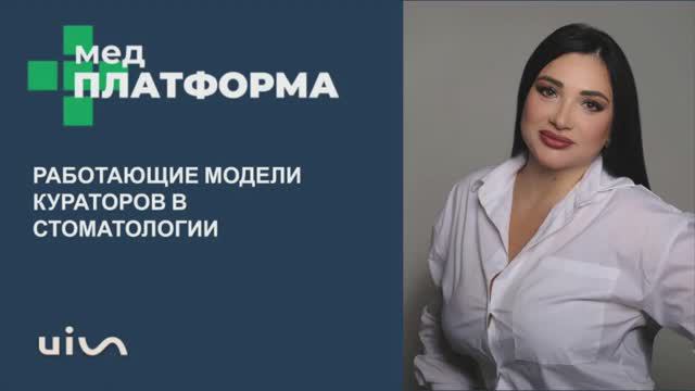 Работающие модели кураторов в стоматологии. Юлия Евич, МЕДПЛАТФОРМА