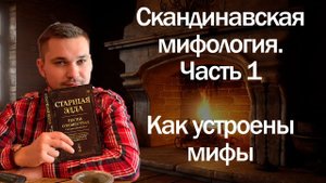 Скандинавская мифология  часть 1