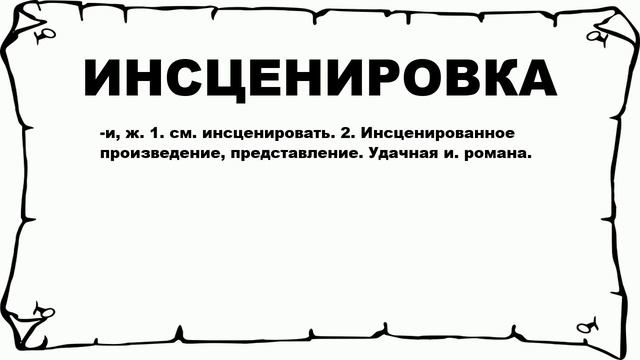 ИНСЦЕНИРОВКА - что это такое? значение и описание