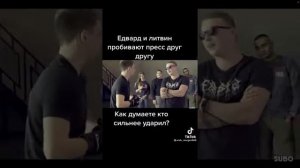 Эдвард Бил и Литвин пробивают пресс