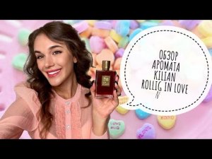 ОБЗОР KILIAN ROLLING IN LOVE// НЕЖНЯТИНКУ ЗАКАЗЫВАЛИ?!;)