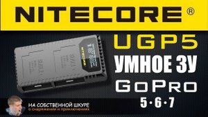 Nitecore UGP5 Интеллектуальное ЗУ для батарей GoPro