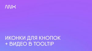 ANNEXX — Иконки для кнопки и работа с tooltip в Тильде