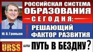 Громыко Юрий Вячеславович о своей книге "Российская система образования сегодня"