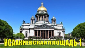 САНКТ-ПЕТЕРБУРГ: ИСААКИЕВСКАЯ ПЛОЩАДЬ-1