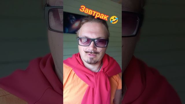 Про завтрак 🤣