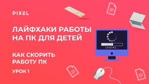 Как ускорить работу ПК | Курс компьютерной грамотности для начинающих и детей | Компьютер с нуля