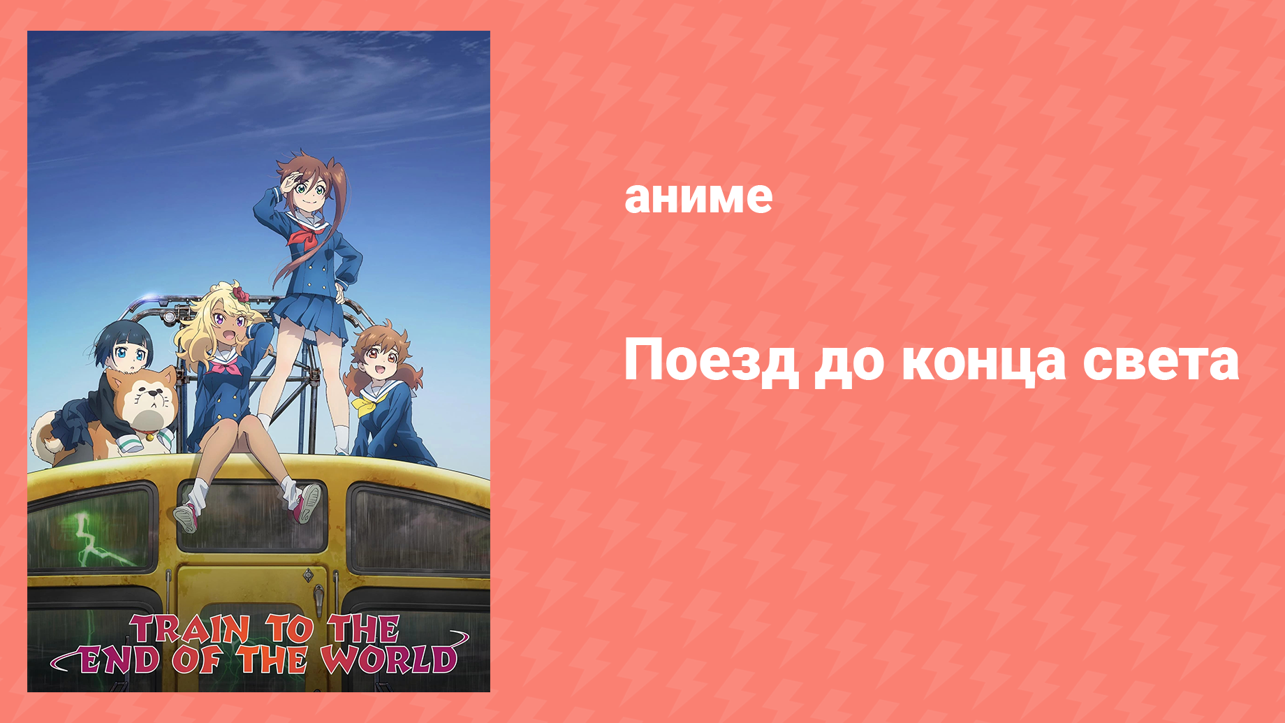 Поезд до конца света (аниме-сериал, 2024) – смотреть онлайн все 3 видео ...