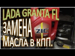 LADA GRANTA FL Замена масла в КПП