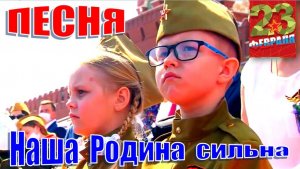 Детская песня на 9 Мая. НАША РОДИНА СИЛЬНА