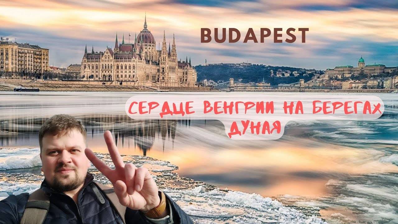 Будапешт | Сердце Венгрии на берегах Дуная | Что посмотреть во время короткой командировки?