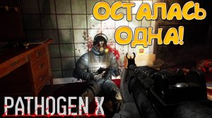 ОСТАЛАСЬ ОДНА! PATHOGEN X - ОБЗОР/ПРОХОЖДЕНИЕ!🔥