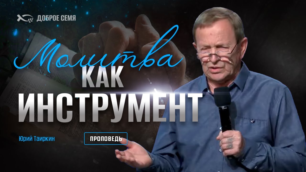 "Молитва как инструмент".  Проповедь. Юрий Таиркин.