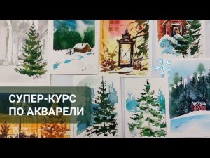 Супер-курс по новогодним акварельным открыткам. Сразу десять сюжетов для начинающих