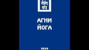 Агни йога. Книга 4 (параграфы 1 - 168). Живая Этика. Аудиокнига