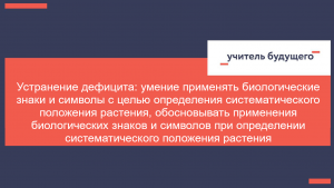 Устранение дефицита умение применять биологические знаки и символы