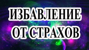 Избавление от страхов.mp4