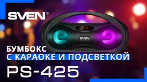 Видео распаковка ? SVEN PS-425 | акустическая система с Bluetooth, караоке и подсветкой