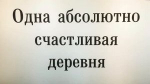 Мастерская Петра Фоменко.  Одна Абсолютно Счастливая Деревня