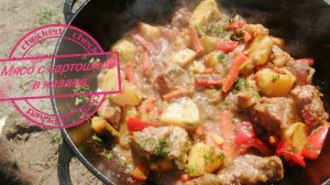 Свинина с картошкой в казане.Нет ничего вкуснее картошки и мяса.