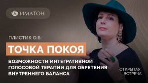 Точка покоя. Возможности интегративной голосовой терапии для обретения внутреннего баланса