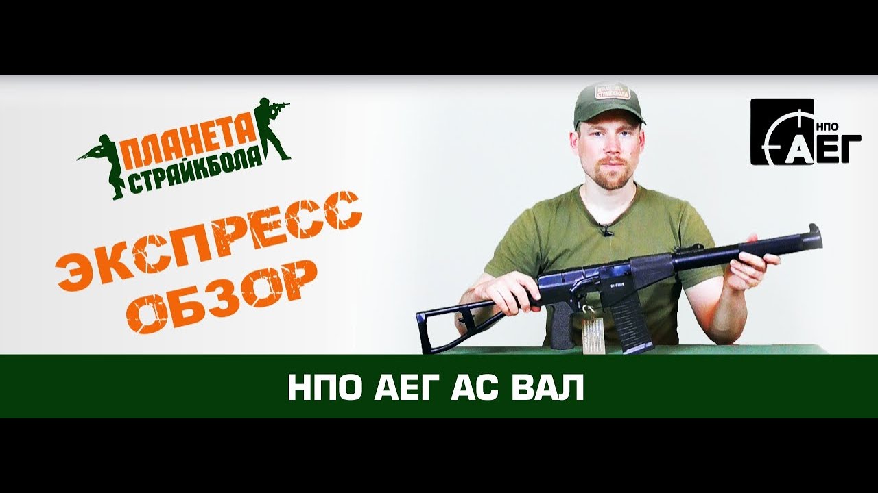 Обзор автомата НПО АЕГ АС ВАЛ 145-150 м/с