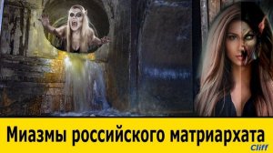 Антистервин 2 Миазмы российского матриархата Качественная озвучка Владимир Климов