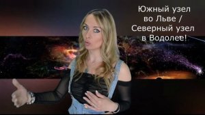 Предназначение и опыт прошлых жизней, если ЮЖНЫЙ УЗЕЛ ВО ЛЬВЕ а СЕВЕРНЫЙ УЗЕЛ В ВОДОЛЕЕ!