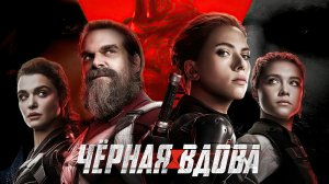 Чёрная Вдова (фильм, 2021)