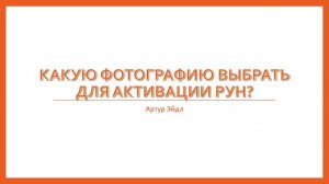 Какую форографию выбрать для активации рун? | Как работать с рунами | Артур Эйдл