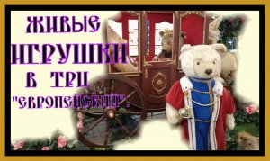 ЖИВЫЕ ИГРУШКИ В ТРЦ "ЕВРОПЕЙСКИЙ".LIVE TOYS IN THE SHOPPING CENTER "EUROPEAN".#живые игрушки#москва#