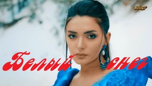 ?⚡АлСми ⚡?-❄❄❄ Белый Снег ❄❄❄2024