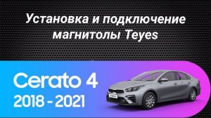 Установка магнитолы Teyes на Kia Cerato 4 2018-2021