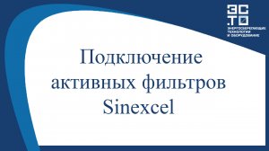 Подключение активных фильтров Sinexcel.