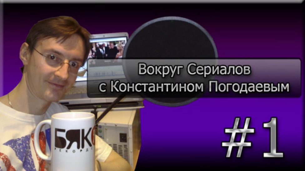 Вокруг Сериалов с Константином Погодаевым #1