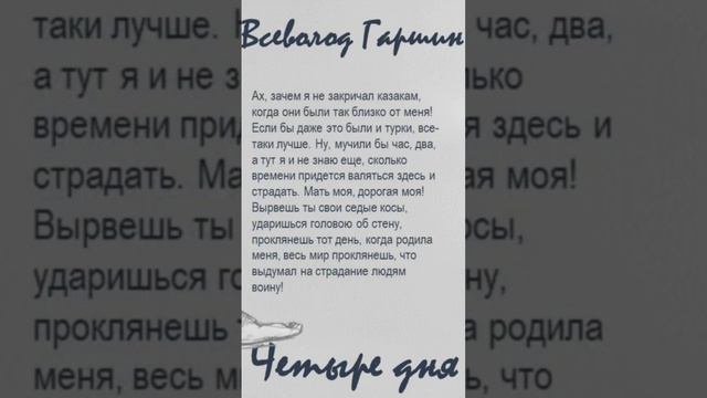 Всеволод Гаршин «Четыре дня». Цитаты (N 38)