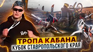 Кубок Ставропольского края по Эндуро "Тропа кабана нет пути назад 2.0"  /  Rolling Moto