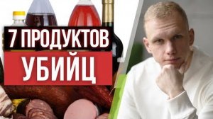 Самая опасная еда! / 7 продуктов, которые нас убивают