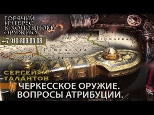 18. Сергей Талантов. Черкесское оружие. Вопросы атрибуции