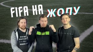 ИГРАЕМ В FIFA НА ЖОПУ // КТО ПРОИГРАЛ И ПОЛУЧИЛ ПРЯМ НОГОЙ ПО ЗАДНИЦЕ?