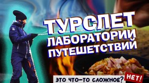 Что происходит на туристических слетах? - промо ролик