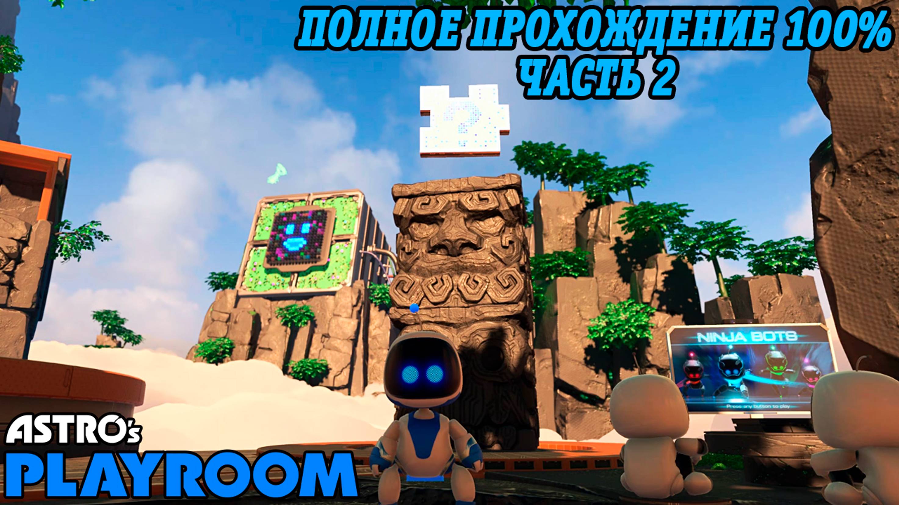 Astro's Playroom | Полное прохождение на 100% | Часть 2 | Дворец CPU, Джунгли GPU | PS5