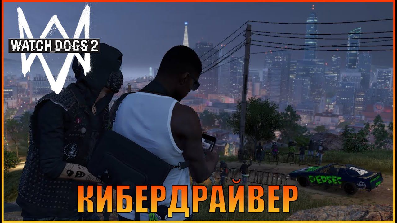 Кибердрайвер | [ Watch Dogs 2  ]